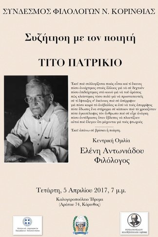 Κόρινθος, 5/04/2017 : Συζήτηση με τον ποιητή Τίτο Πατρίκιο